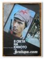 В СВЕТА НА КИНОТО, ИЛЮСТРИРАН СПРАВОЧНИК В ТРИ ТОМА, ТОМ 1, 2, 3, 1982 ГОДИНА